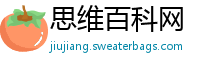 思维百科网